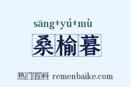 桑榆暮是什么意思的图片